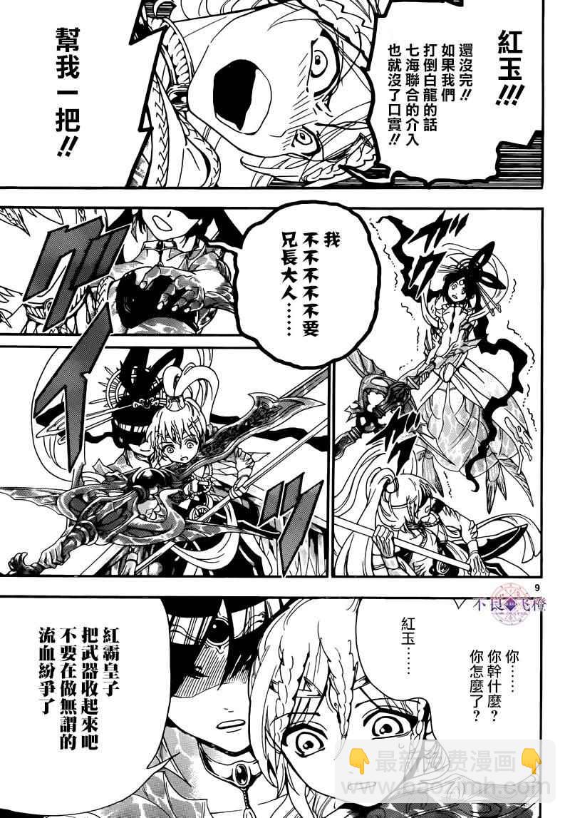 🍟魔笛MAGI 第277话 第9页