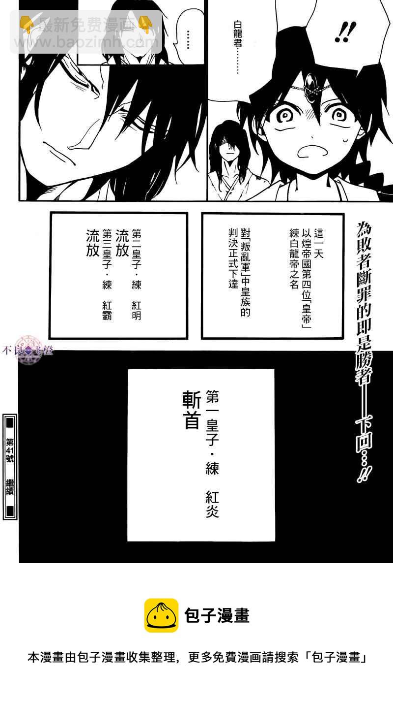 🍟魔笛MAGI 第279话 第18页