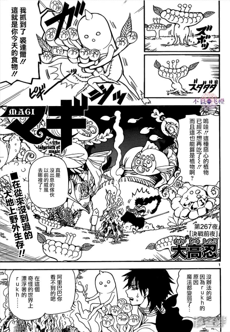 🍟魔笛MAGI 第267话 决战前夜 第1页