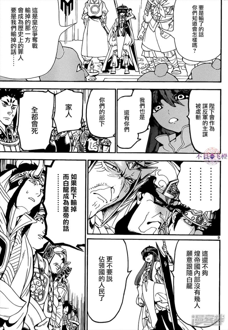 🍟魔笛MAGI 第267话 决战前夜 第9页