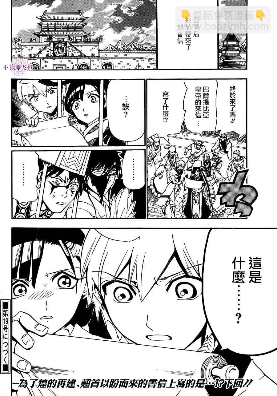 🍟魔笛MAGI 第301话 第18页