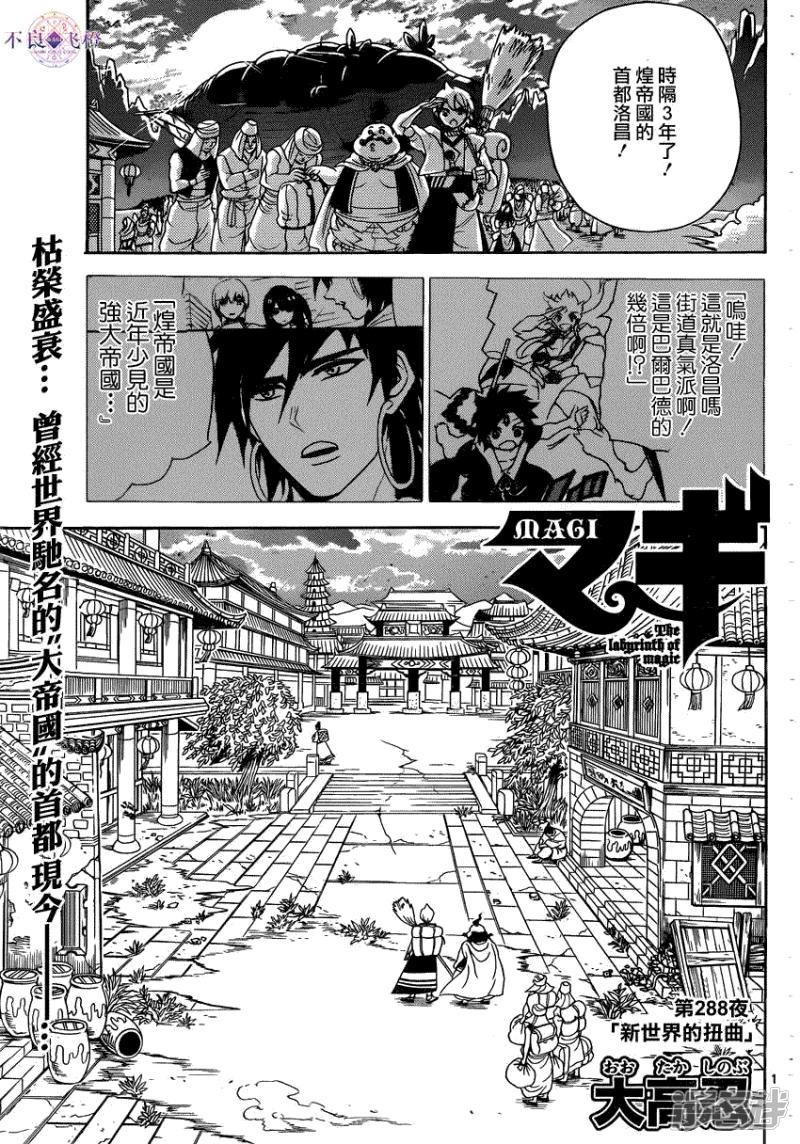 🍟魔笛MAGI 第288话 新世界的扭曲 第1页
