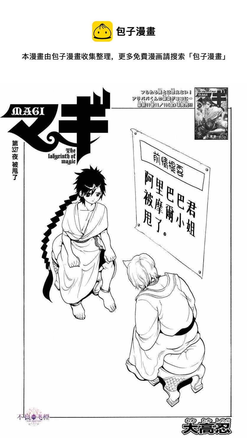 🍟魔笛MAGI 第327话 第1页