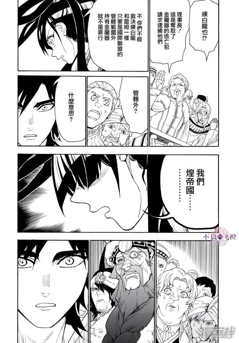 🍟魔笛MAGI 第318话 理事会的应酬 第10页