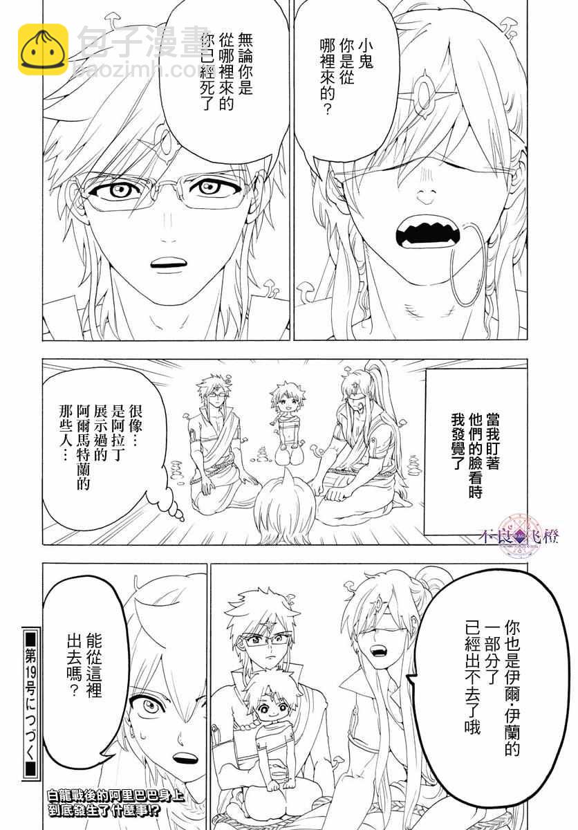 🍟魔笛MAGI 第343话 第18页