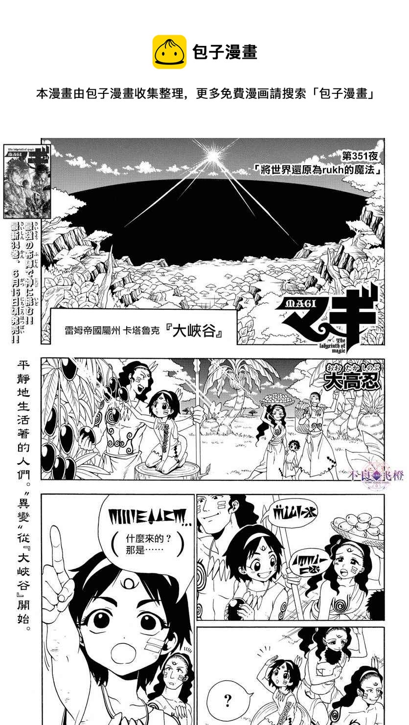 🍟魔笛MAGI 第351话 第1页