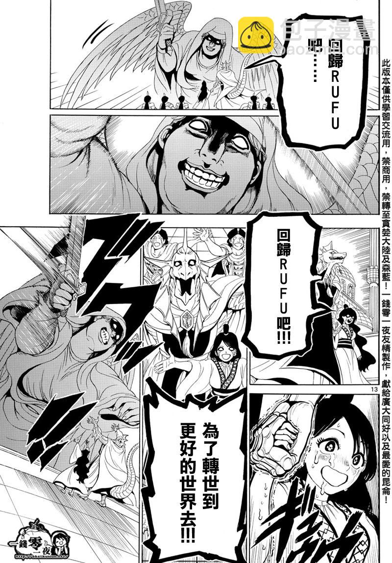 🍟魔笛MAGI 第353话 第13页