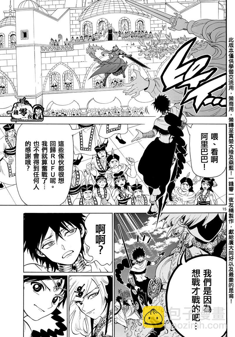 🍟魔笛MAGI 第353话 第15页