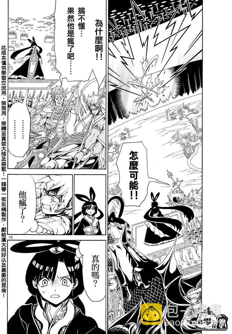 🍟魔笛MAGI 第361话 第9页