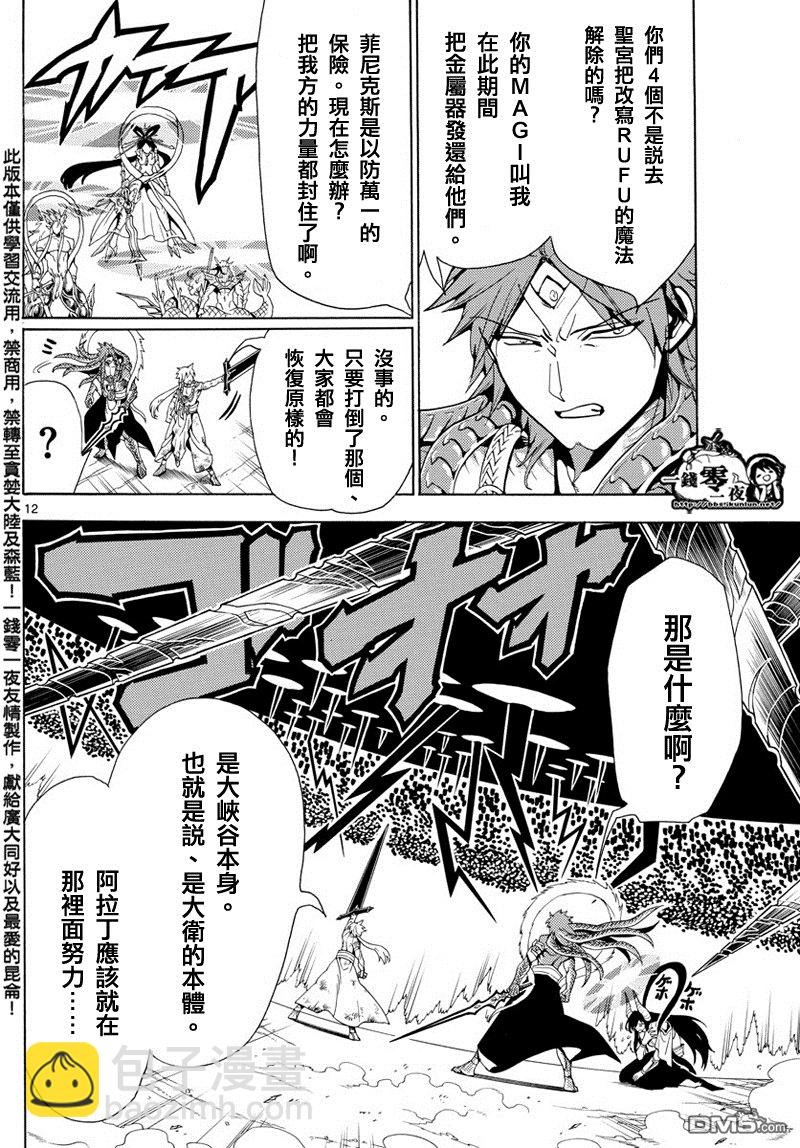 🍟魔笛MAGI 第363话 第12页