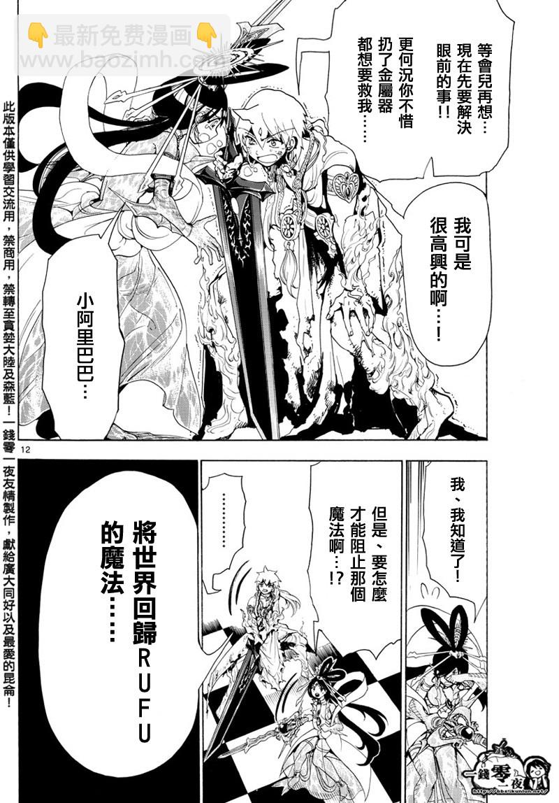 🍟魔笛MAGI 第365话 第12页