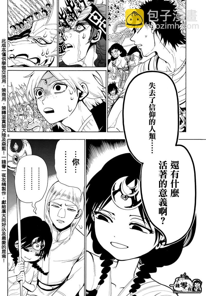 🍟魔笛MAGI 第365话 第8页