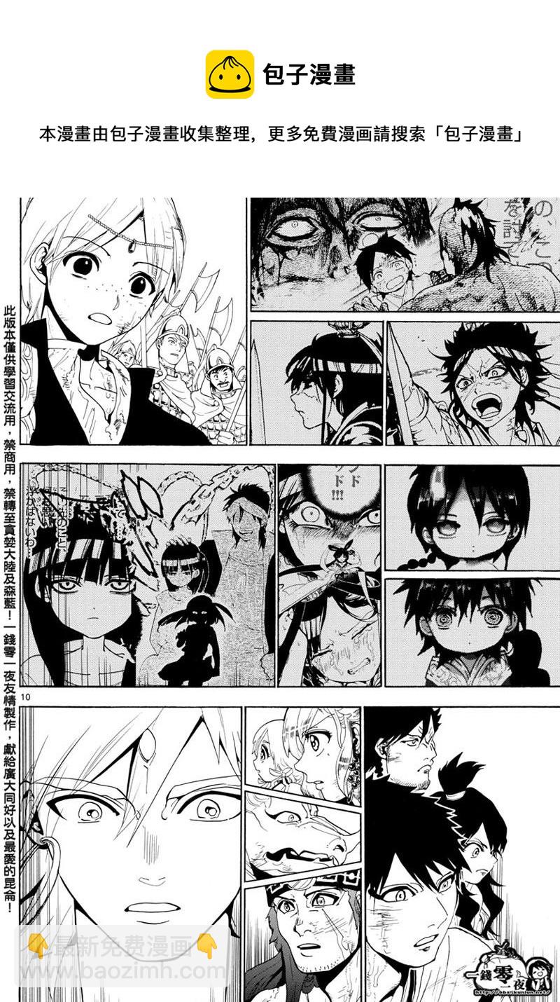 🍟魔笛MAGI 第367话 第10页