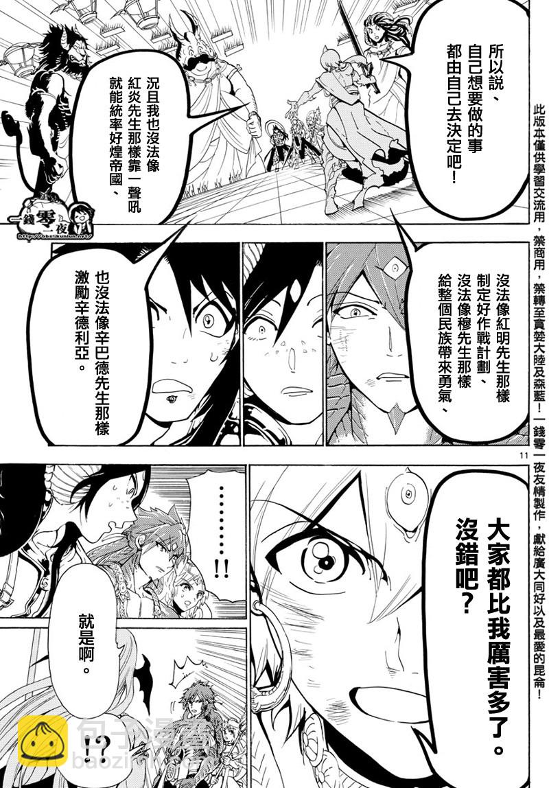 🍟魔笛MAGI 第367话 第11页