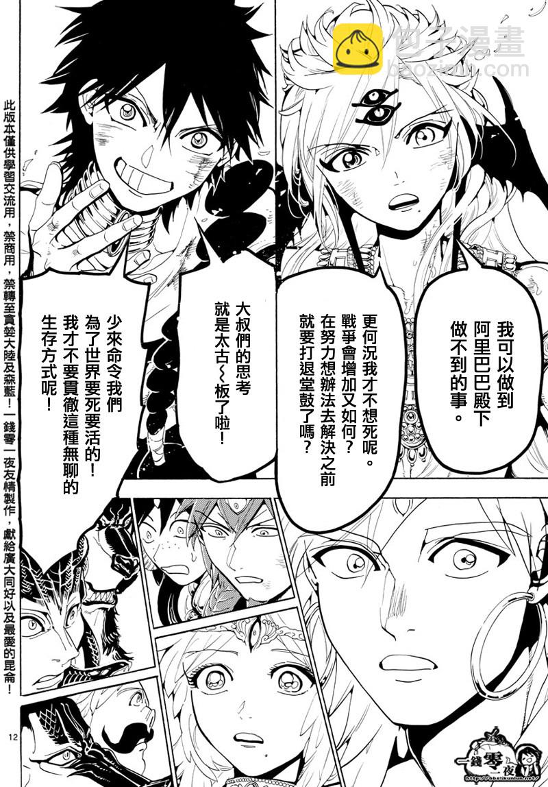 🍟魔笛MAGI 第367话 第12页