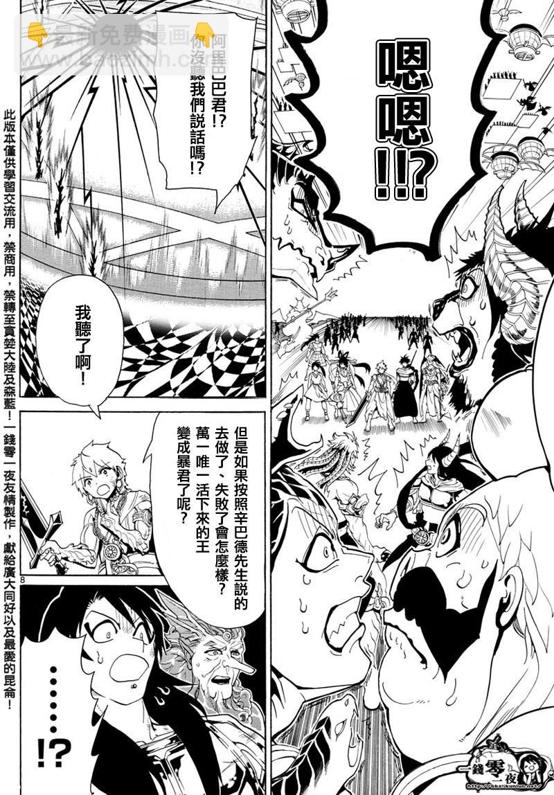 🍟魔笛MAGI 第367话 第8页