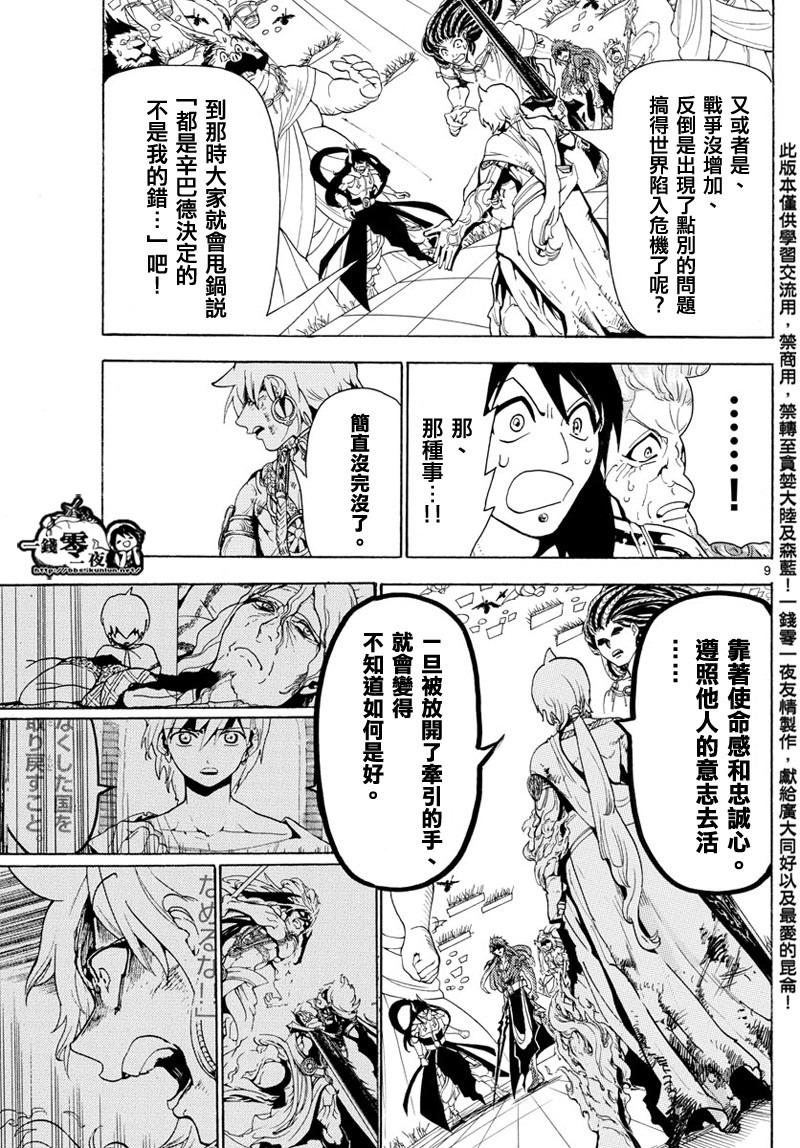 🍟魔笛MAGI 第367话 第9页
