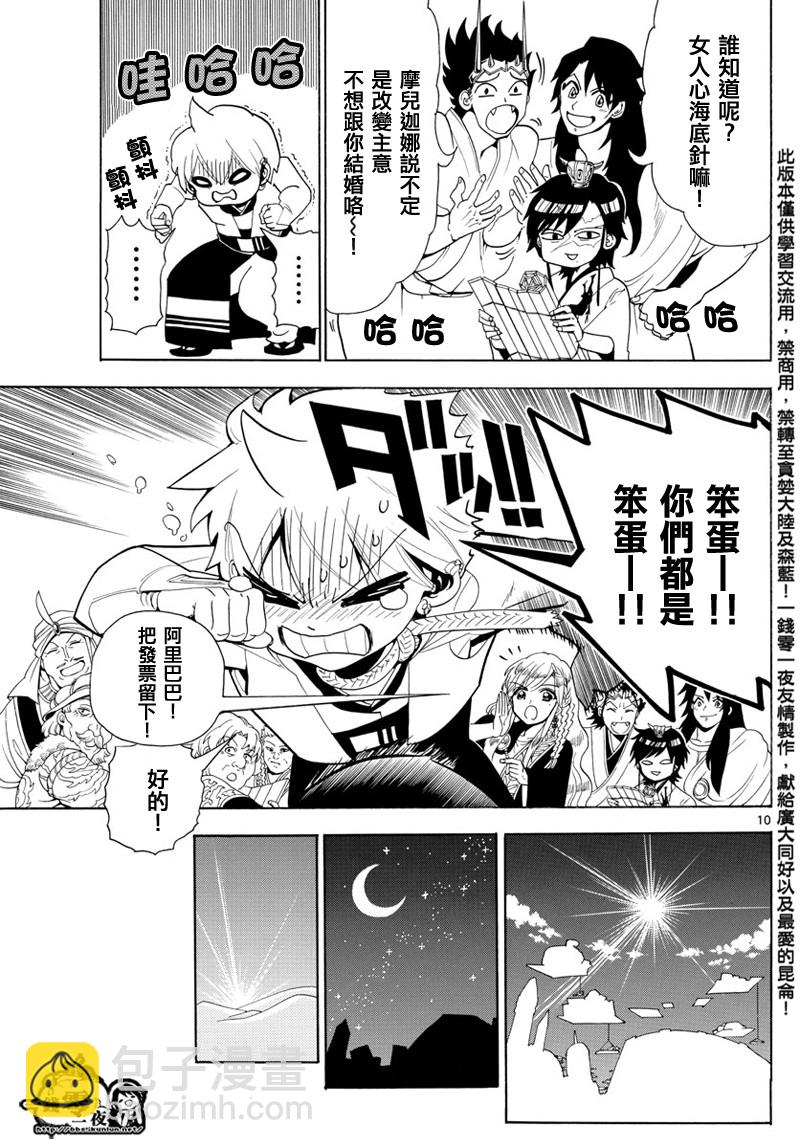🍟魔笛MAGI 第369话 第10页