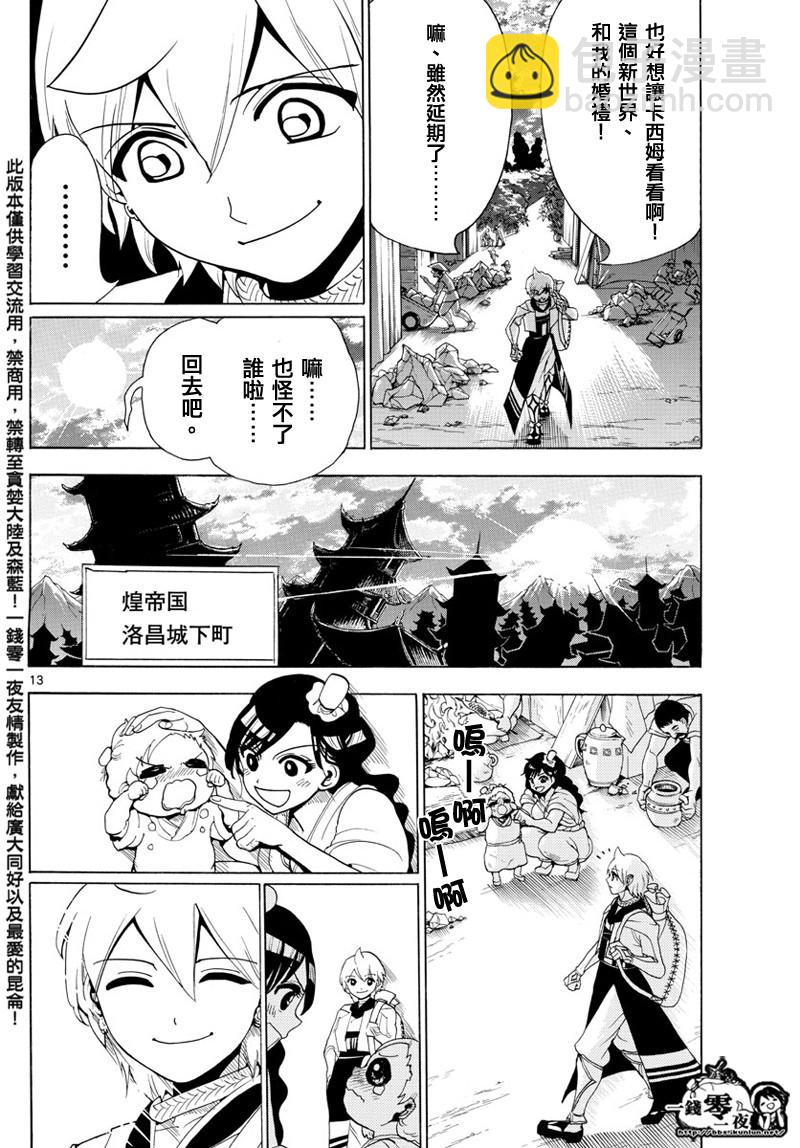 🍟魔笛MAGI 第369话 第13页