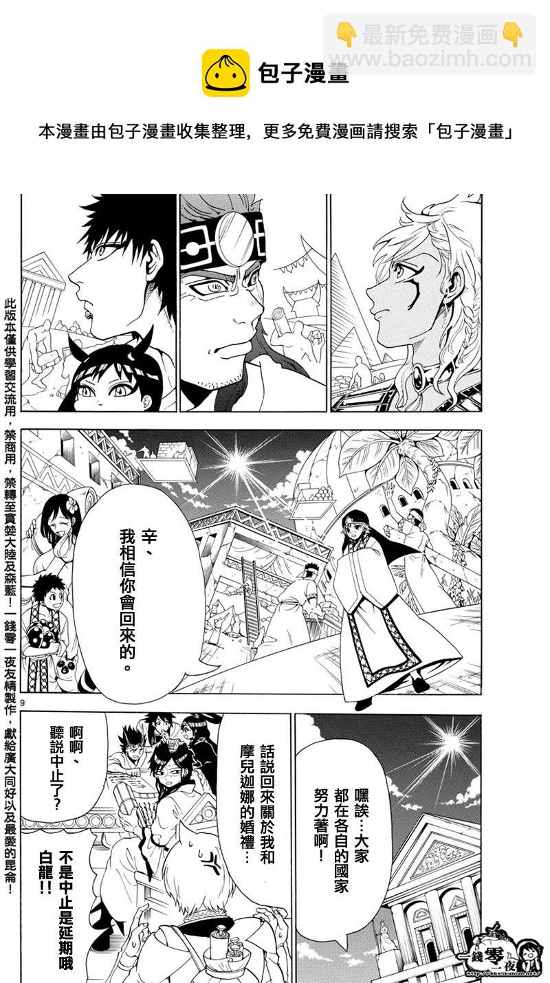 🍟魔笛MAGI 第369话 第9页