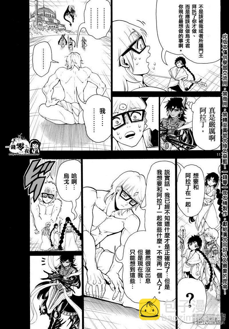 🍟魔笛MAGI 第350话 不可能的伟业 第10页