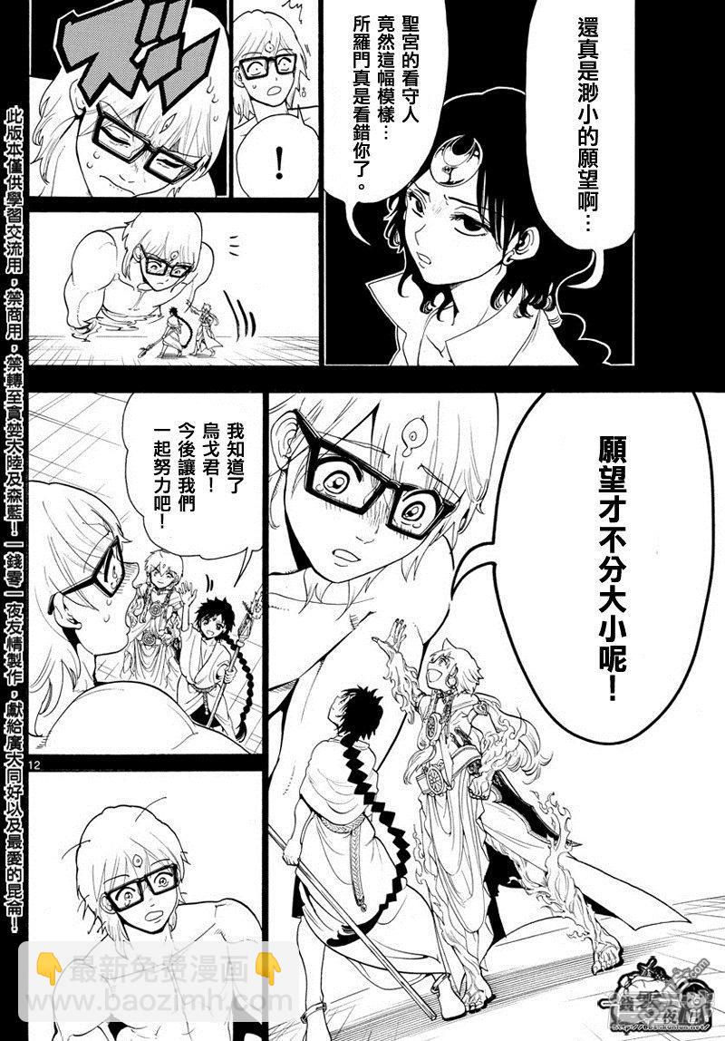 🍟魔笛MAGI 第350话 不可能的伟业 第11页