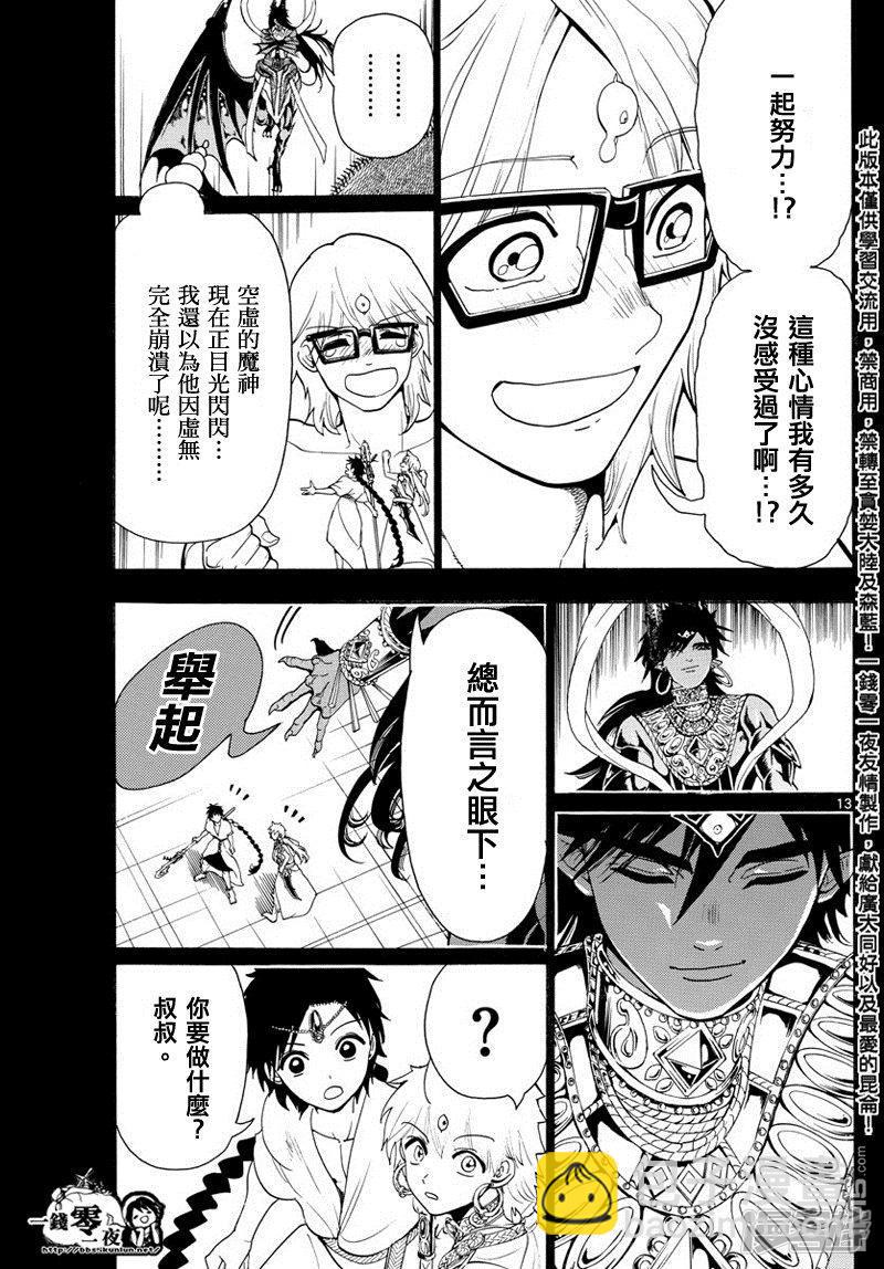 🍟魔笛MAGI 第350话 不可能的伟业 第12页