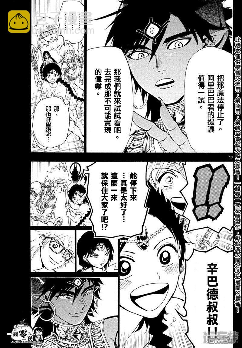🍟魔笛MAGI 第350话 不可能的伟业 第16页