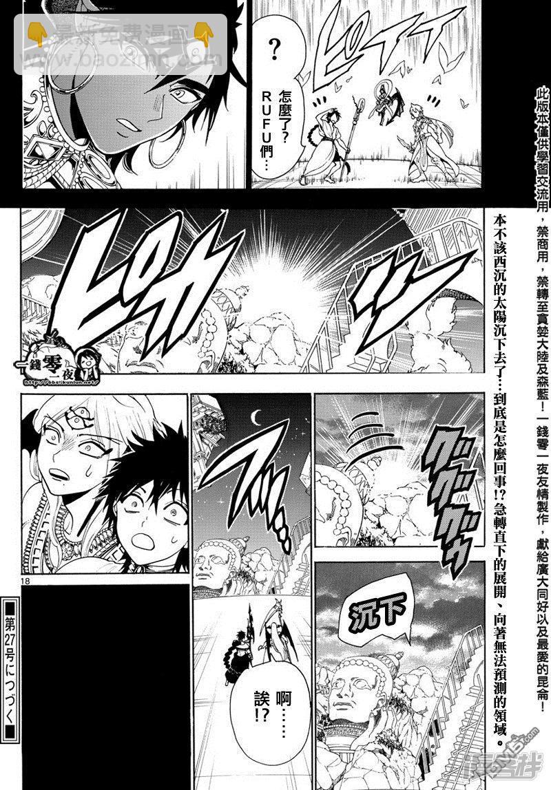 🍟魔笛MAGI 第350话 不可能的伟业 第17页