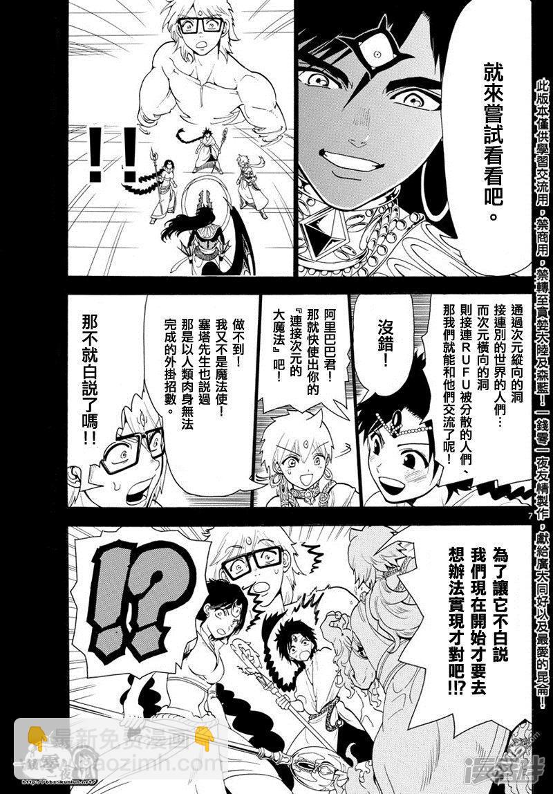 🍟魔笛MAGI 第350话 不可能的伟业 第7页