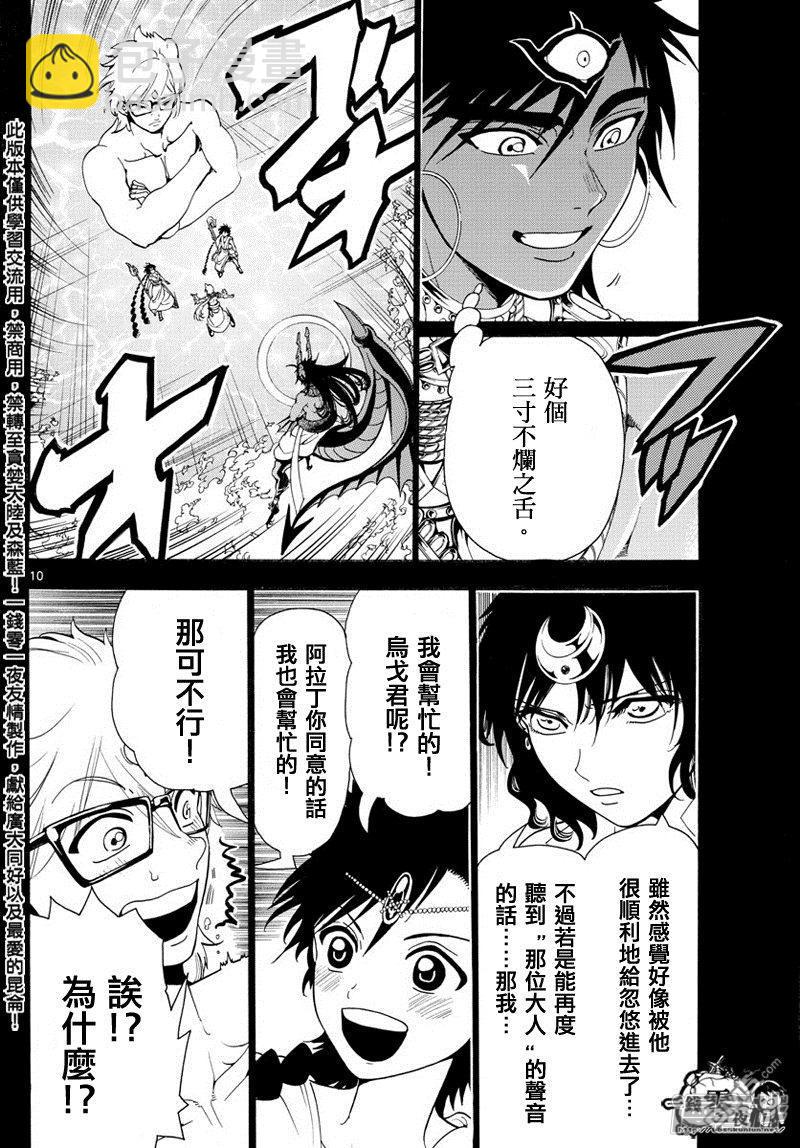 🍟魔笛MAGI 第350话 不可能的伟业 第9页
