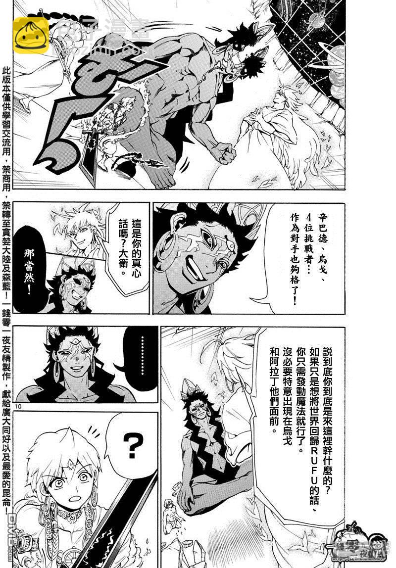 🍟魔笛MAGI 第352话 圣宫的钥匙 第10页