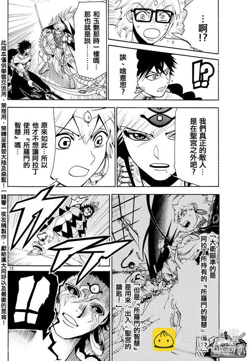 🍟魔笛MAGI 第352话 圣宫的钥匙 第12页