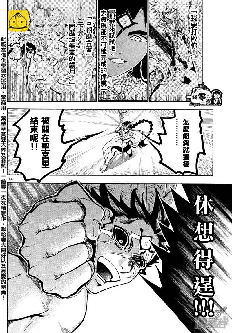 🍟魔笛MAGI 第352话 圣宫的钥匙 第14页