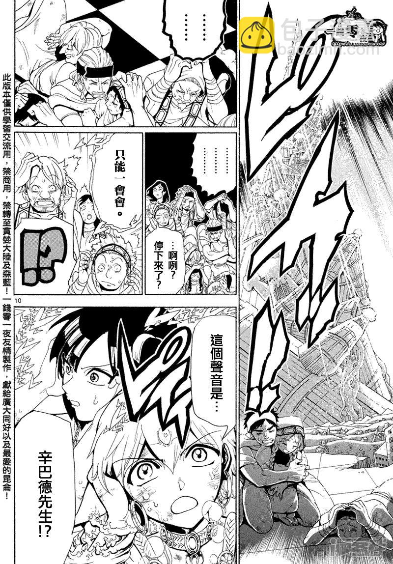 🍟魔笛MAGI 第366话 胆小之人 第10页