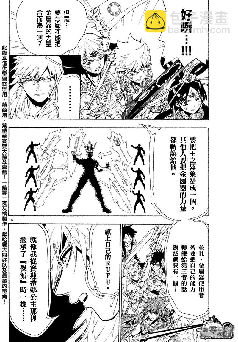 🍟魔笛MAGI 第366话 胆小之人 第14页