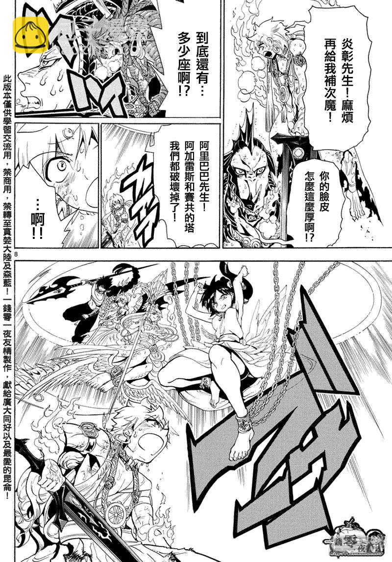 🍟魔笛MAGI 第366话 胆小之人 第8页