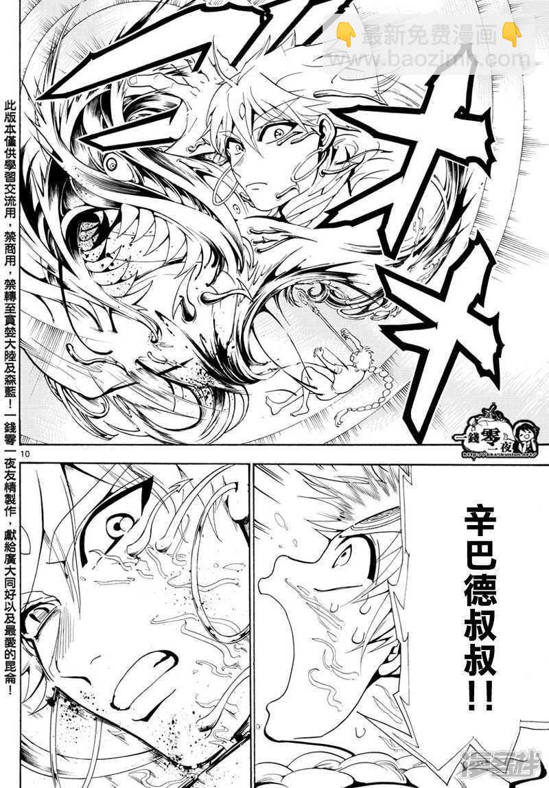 🍟魔笛MAGI 第368话 界限点 第9页