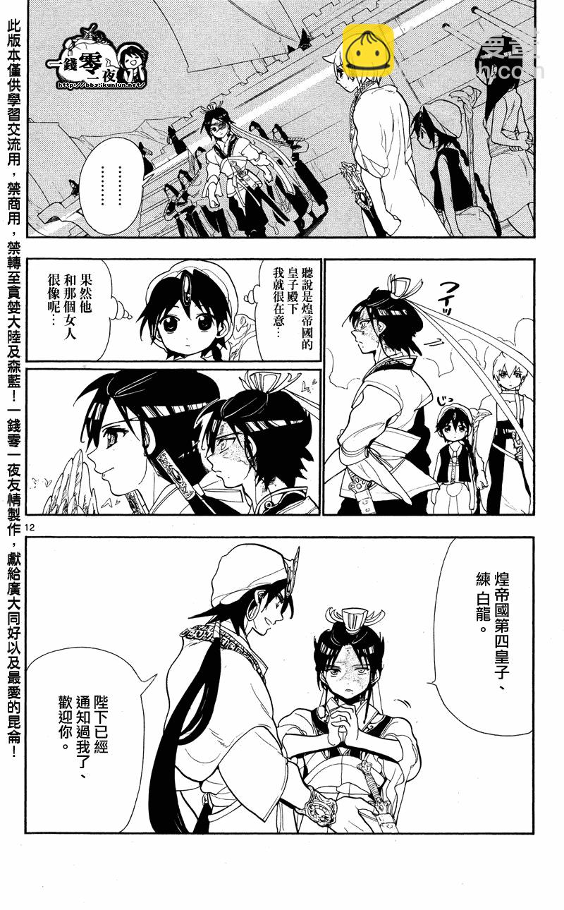 🍟魔笛MAGI 第83话 第12页