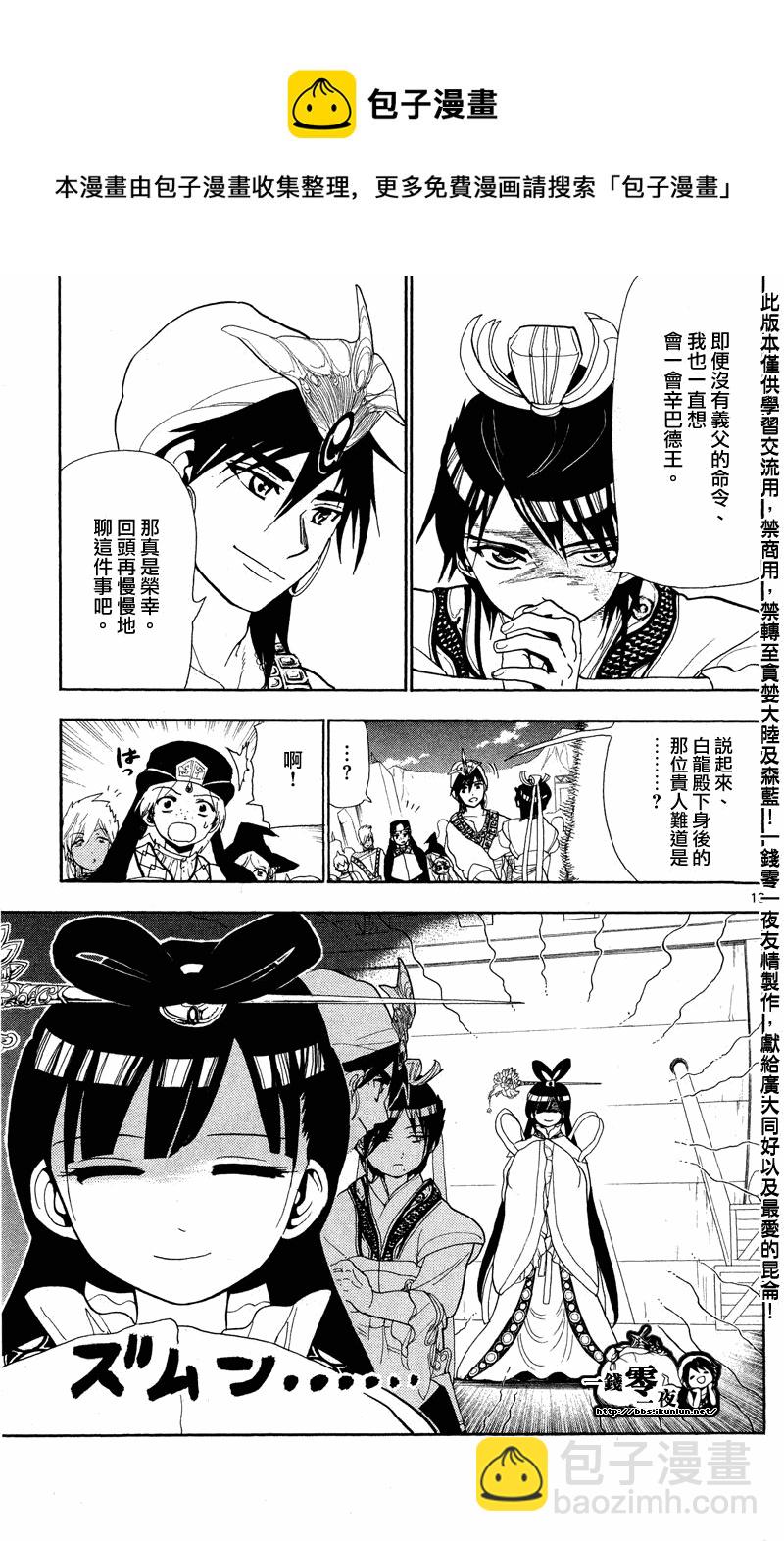 🍟魔笛MAGI 第83话 第13页