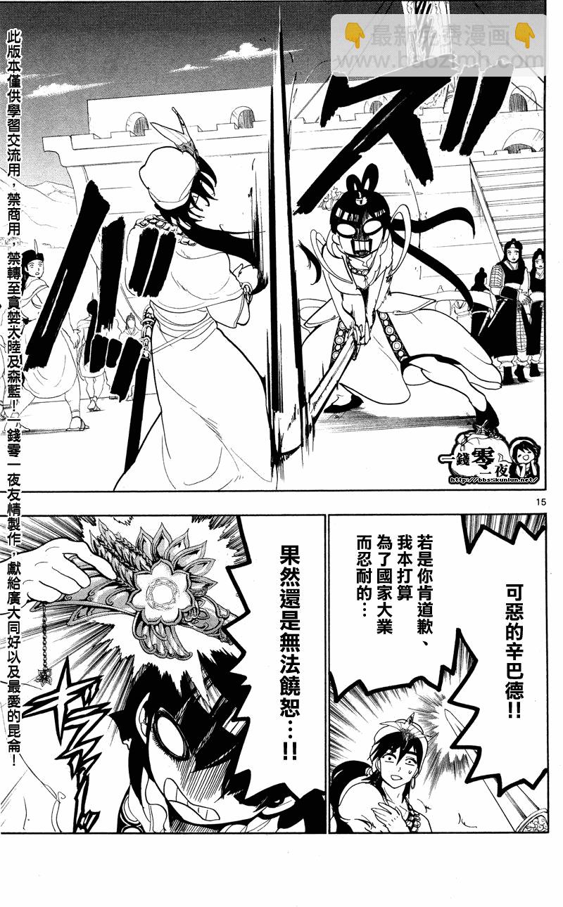 🍟魔笛MAGI 第83话 第15页