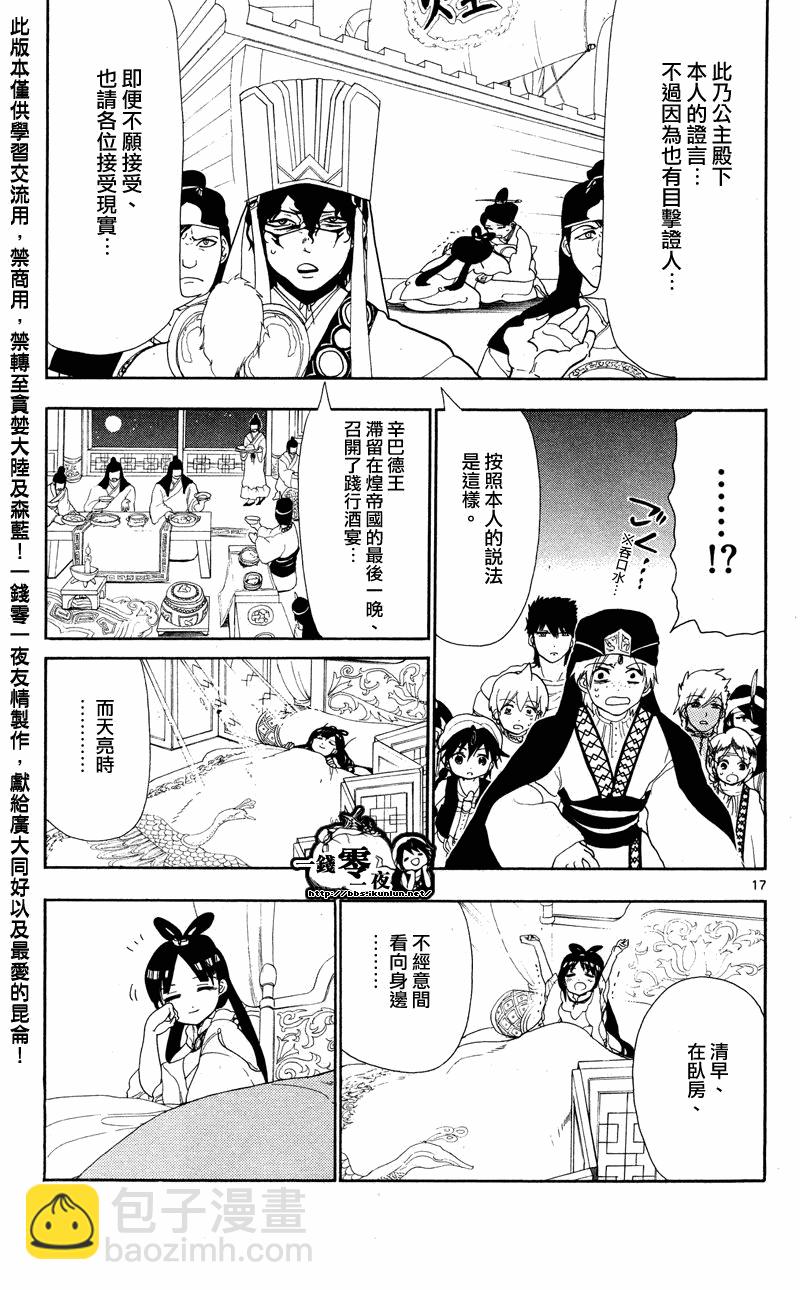 🍟魔笛MAGI 第83话 第17页