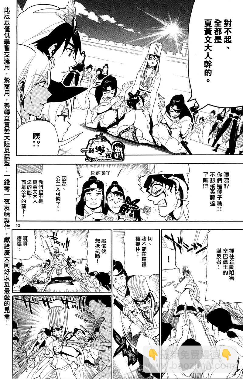 🍟魔笛MAGI 第85话 第12页