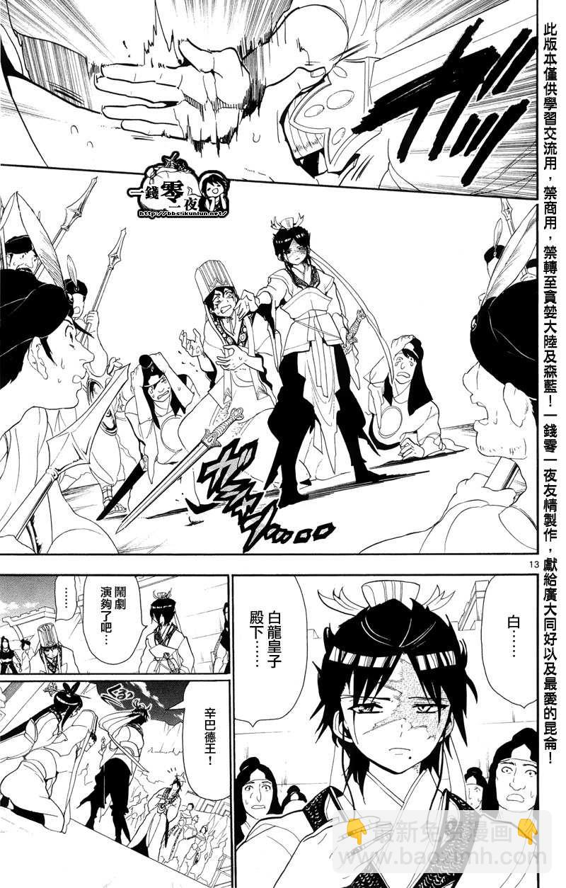 🍟魔笛MAGI 第85话 第13页