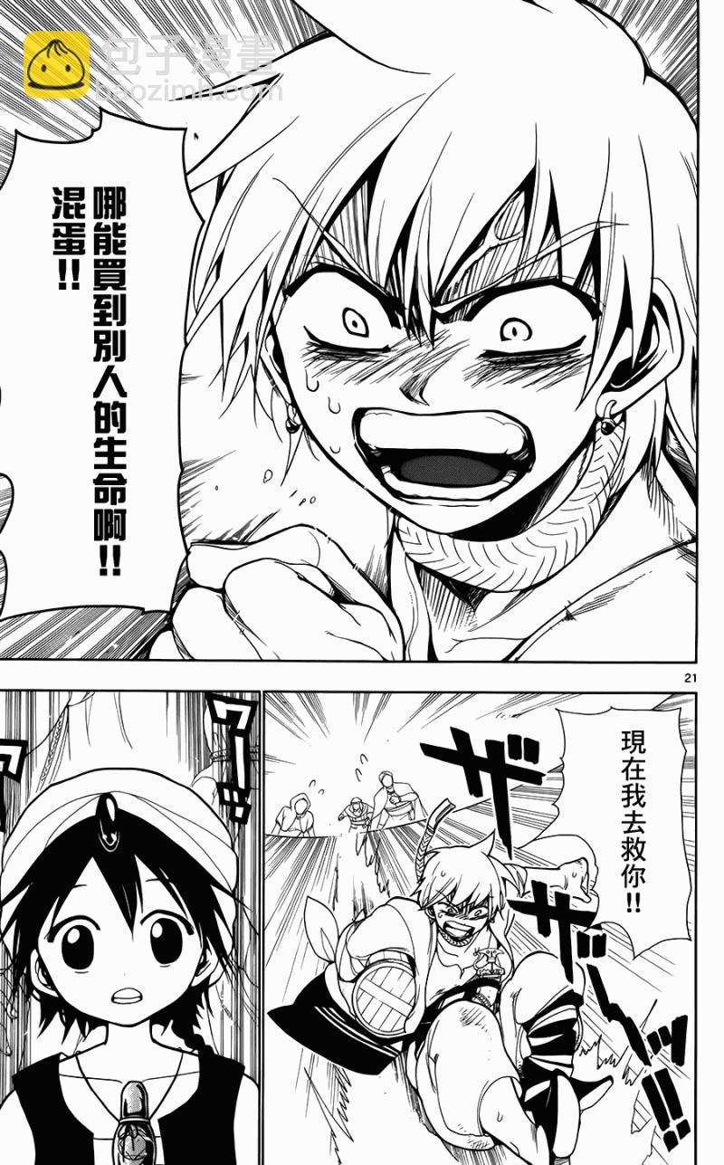 🍟魔笛MAGI 第2话 第21页