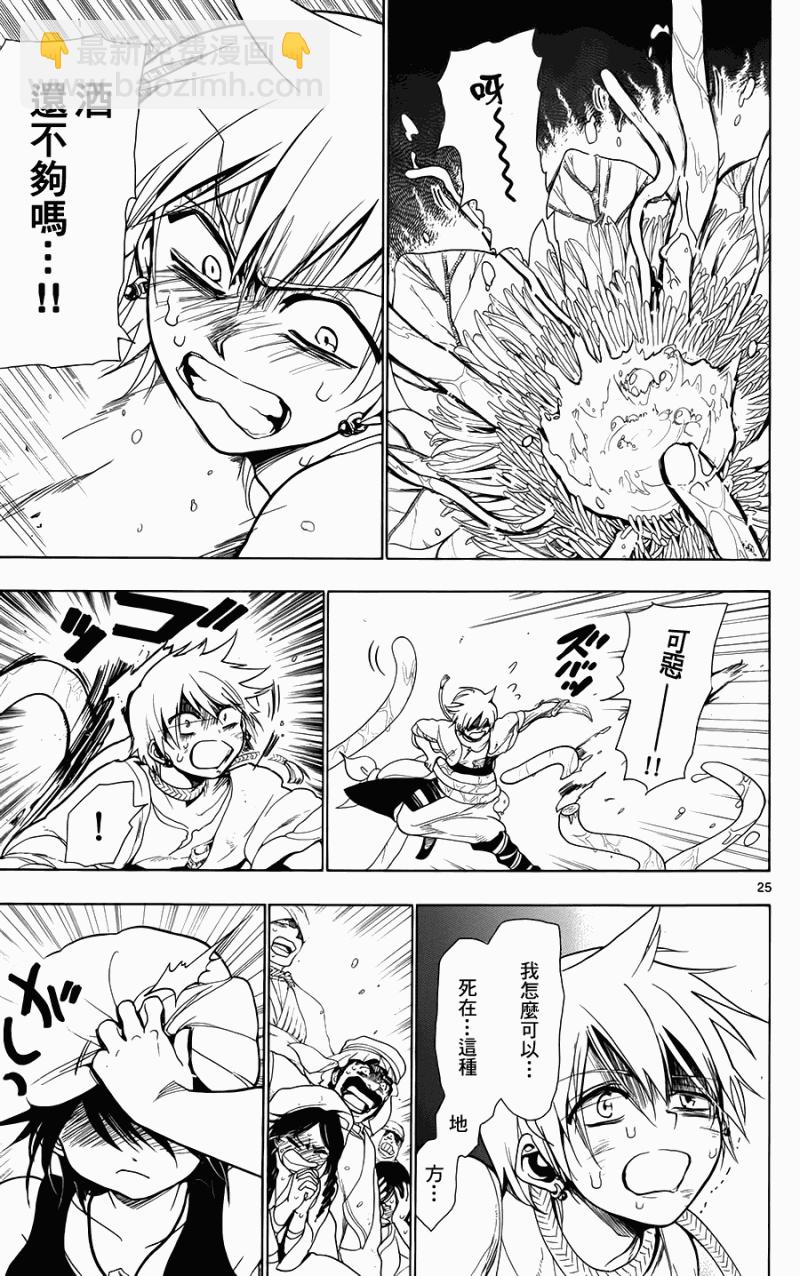 🍟魔笛MAGI 第2话 第25页