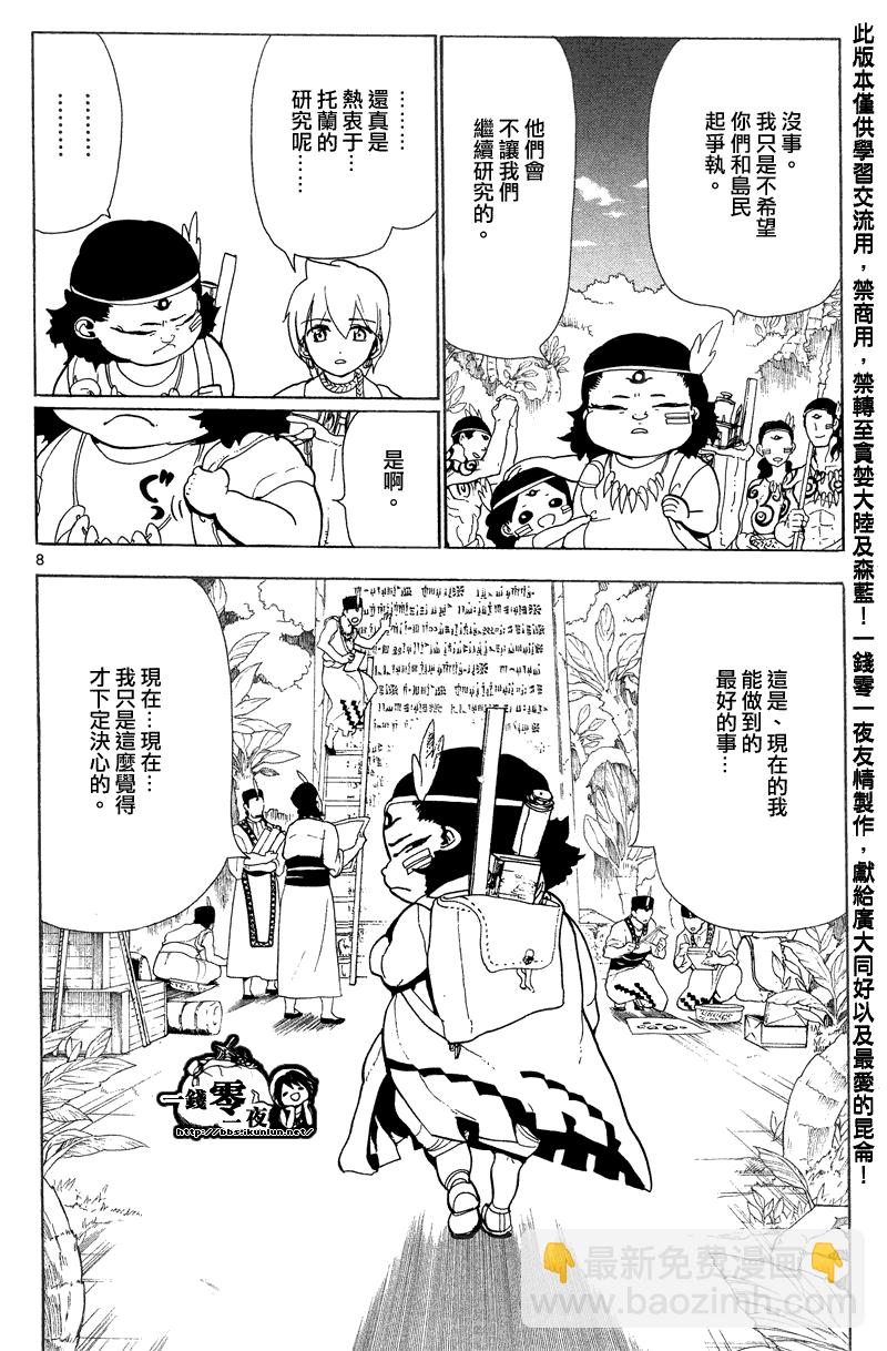 🍟魔笛MAGI 第89话 第8页