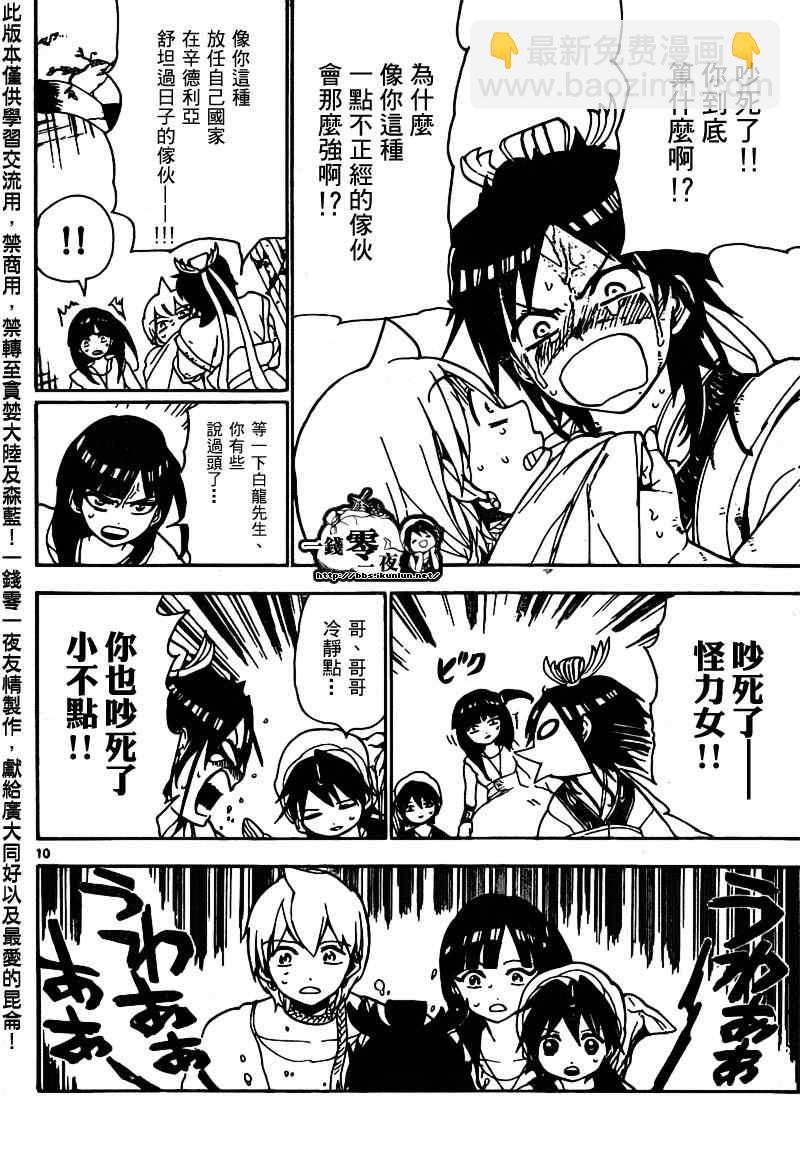 🍟魔笛MAGI 第95话 第10页