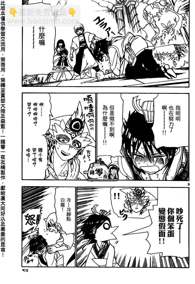 🍟魔笛MAGI 第95话 第9页