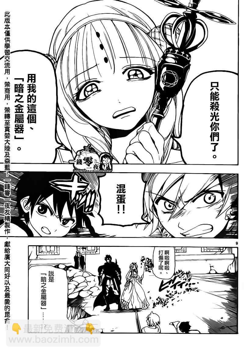 🍟魔笛MAGI 第99话 第9页